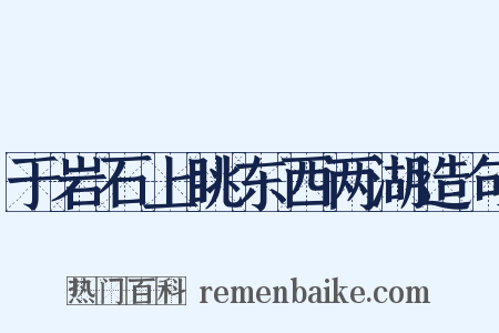 于岩石上眺东西两湖造句是什么意思的图片